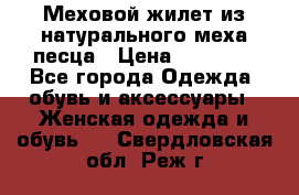 Меховой жилет из натурального меха песца › Цена ­ 15 000 - Все города Одежда, обувь и аксессуары » Женская одежда и обувь   . Свердловская обл.,Реж г.